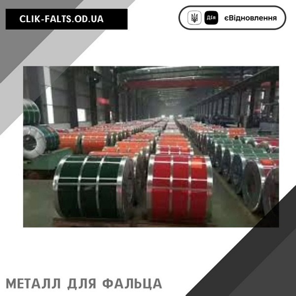 Металл для фальцевой кровли
