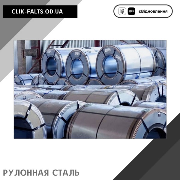 Рулонная сталь