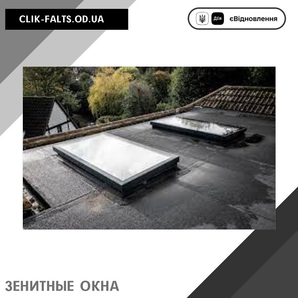 Зенитные окна, окна для плоской кровли